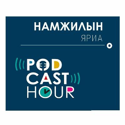 Цахим Намжил - Podcast #2 | Намжилын Яриа Цахим Намжил - Podcast #2 | Намжилын Яриа