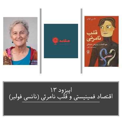 سیزده- اقتصاد فمینیستی و قلب نامرئی (نانسی فولبر)