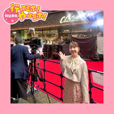 ep.81【第38回東京国際映画祭】に行ってミホ！ 2025/10/30（木）オンエア