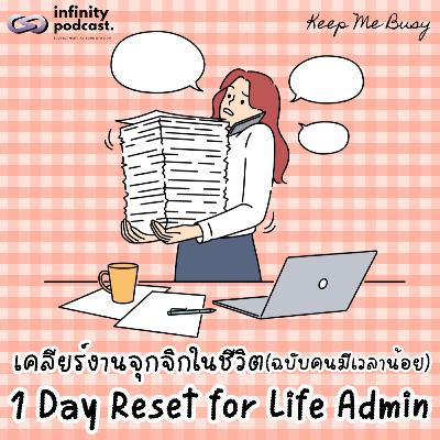 1 Day Reset for "Life Admin" วิธีเคลียร์งานจุกจิกฉบับคนมีเวลาน้อย | Keep Me Busy EP.272 1 Day Reset for "Life Admin" วิธีเคลียร์งานจุกจิกฉบับคนมีเวลาน้อย | Keep Me Busy EP.272