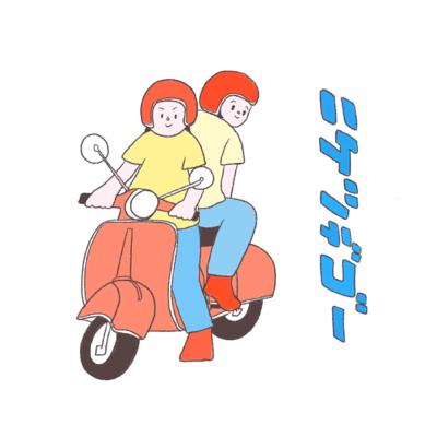 ♪1 たのたのこラジオ ♪1 たのたのこラジオ