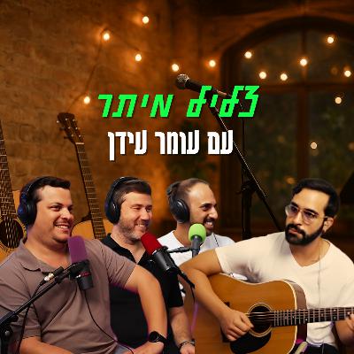 צליל מיתר - עם עומר עידן | הכל וכלום – פרק 142 צליל מיתר - עם עומר עידן | הכל וכלום – פרק 142