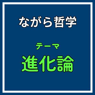 ♯4 人間も植物も祖先は同じ？ダーウィンの進化論を哲学的に解釈する《進化論》