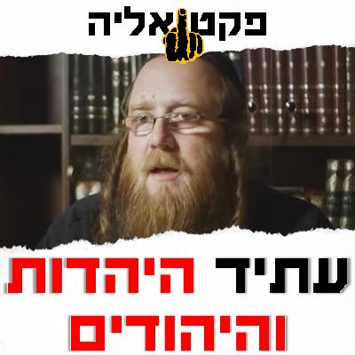 הרב שמואל פפנהיים: עתיד היהדות והיהודים בארץ ובעולם הרב שמואל פפנהיים: עתיד היהדות והיהודים בארץ ובעולם
