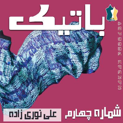 باتیک با علی نوری زاده