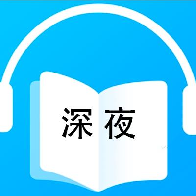 深夜