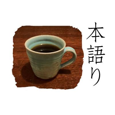 #015 ポッドキャスト虎の巻/『プロ目線のPodcastのつくり方』/本語り #015 ポッドキャスト虎の巻/『プロ目線のPodcastのつくり方』/本語り