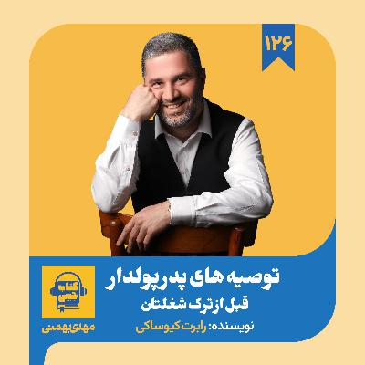 اپیزود ۱۲۶: خلاصه کتاب توصیه های پدر پولدار قبل از ترک شغلتان اپیزود ۱۲۶: خلاصه کتاب توصیه های پدر پولدار قبل از ترک شغلتان