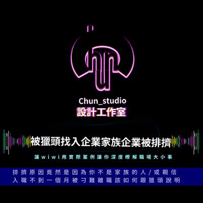 被獵頭邀請進入公司卻因家族企業非家族人士被挑擠