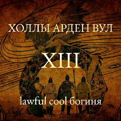 Lawful cool богиня