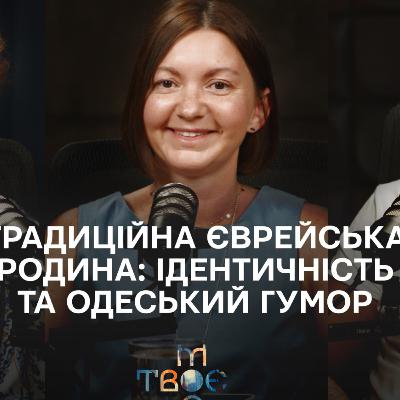 Єврейська ідентичність з одеським акцентом: хупа, гумор і сімейні цінності Єврейська ідентичність з одеським акцентом: хупа, гумор і сімейні цінності