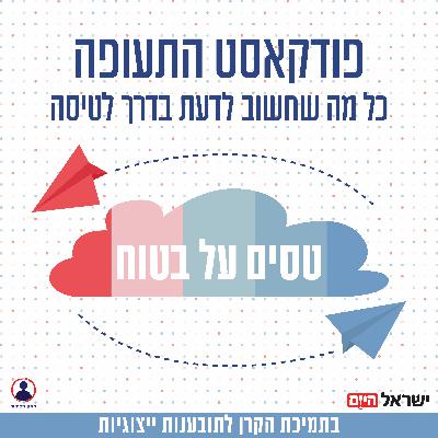 שעת הטיסה שלכם שונתה? זה לא מקרי