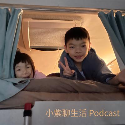 EP5.我們紐西蘭夏天：親子露營車旅行的冒險故事