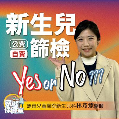 【EP.66】新生兒篩檢,公費?自費?Yes or No? feat. 馬偕兒童醫院新生兒科 林彥臻醫師 【EP.66】新生兒篩檢,公費?自費?Yes or No? feat. 馬偕兒童醫院新生兒科 林彥臻醫師