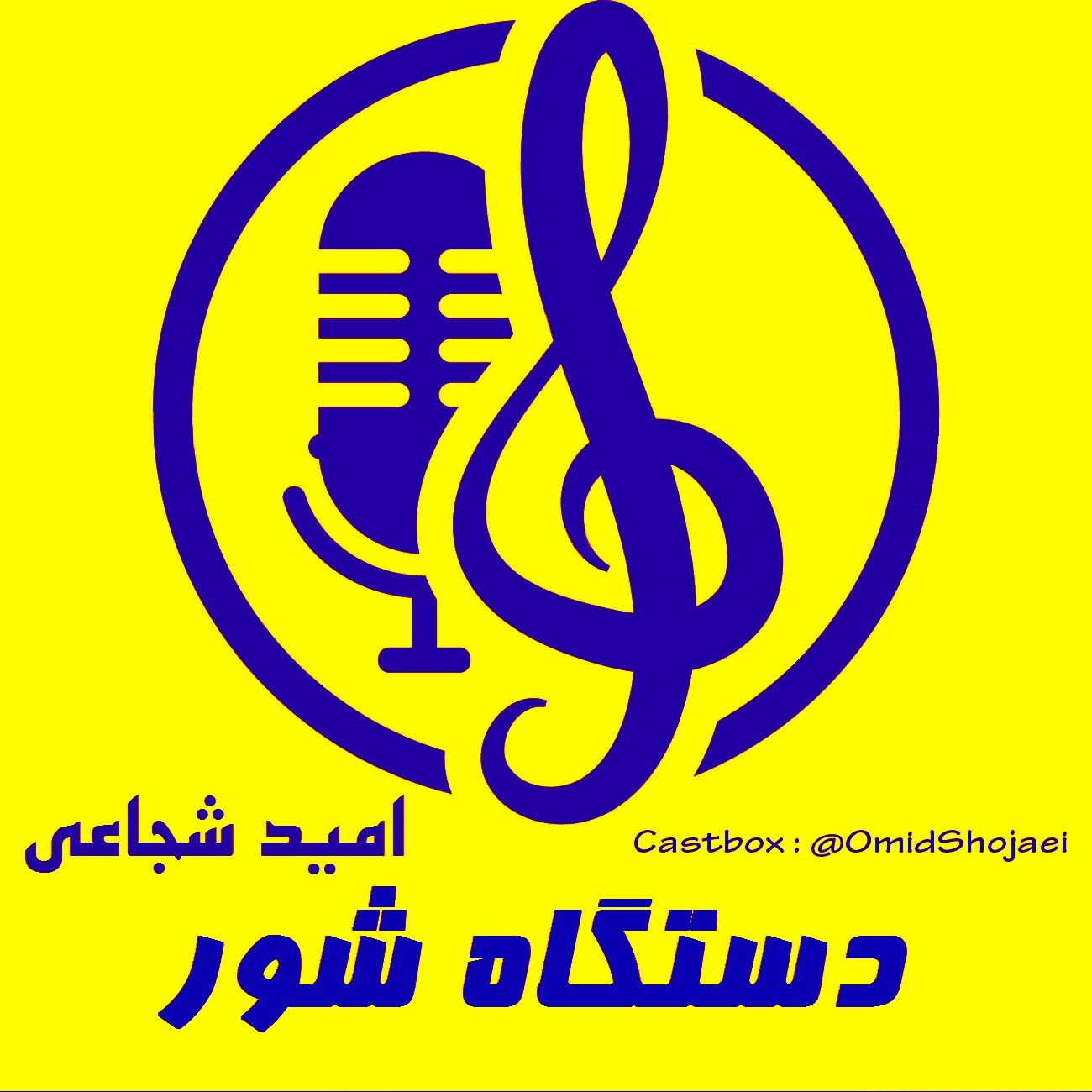 دستگاه شور- رهاب(رهاوی)- امید شجاعی