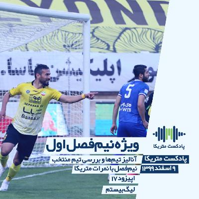 ويژه نیم‌فصل اول لیگ بیستم - آنالیز تیم‌ها و معرفی تیم منتخب نیم‌فصل