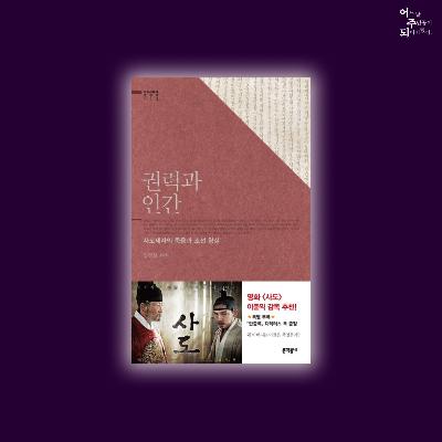권력이 진실을 가릴 수 있을까? 사도세자가 죽고 아들 정조가 벌인 역사 왜곡- 54화 권력과 인간