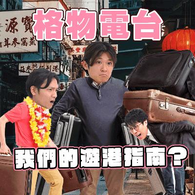 EP30: YES！下星期又唔使諗行程了！我們的遊港指南