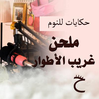 ملحن غريب الأطوار | حكايات للنوم مع تريزة خليل