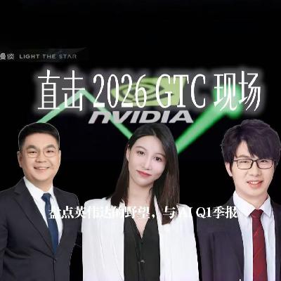 66.直击GTC现场：与姚欣、季宇盘点英伟达的野望，与2026 AI Q1季报