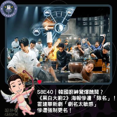 S8E40|韓國廚神驚爆醜聞?《黑白大廚2》海報慘遭「除名」!霍建華新劇「劇名太敏感」慘遭強制更名! S8E40|韓國廚神驚爆醜聞?《黑白大廚2》海報慘遭「除名」!霍建華新劇「劇名太敏感」慘遭強制更名!