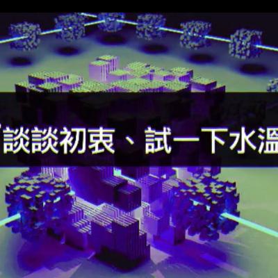 EP1. 試播集:聊聊初衷、試一下水溫 EP1. 試播集:聊聊初衷、試一下水溫