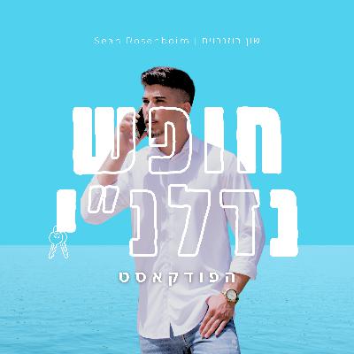 מבוא - מי אני ומה זה חופש נדלנ"י