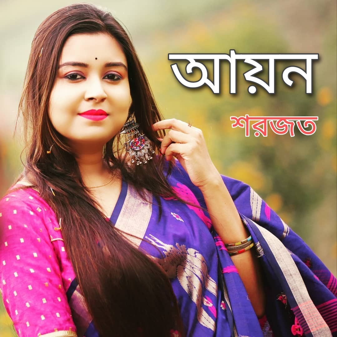 আয়ন কলম শরজত কনঠ পরমত