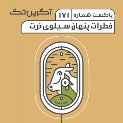 پادکست شماره 171: خطرات پنهان سیلوی ذرت