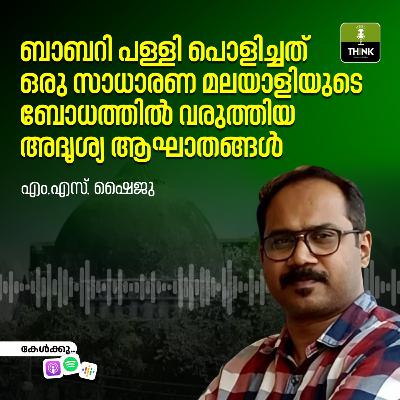 ബാബറി പള്ളി പൊളിച്ചത് ഒരു സാധാരണ മലയാളിയുടെ ബോധത്തിൽ വരുത്തിയ അദൃശ്യ ആഘാതങ്ങൾ ബാബറി പള്ളി പൊളിച്ചത് ഒരു സാധാരണ മലയാളിയുടെ ബോധത്തിൽ വരുത്തിയ അദൃശ്യ ആഘാതങ്ങൾ