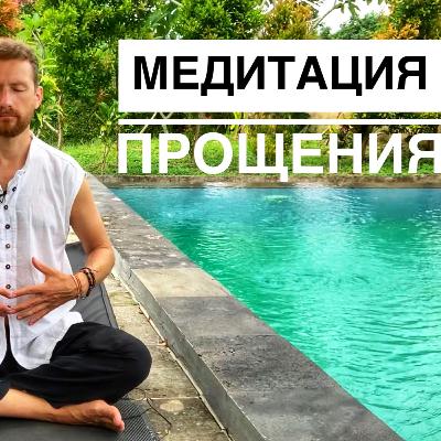 Медитация Прощения. РАДИКАЛЬНОЕ ПРОЩЕНИЕ Обиды Для Обретения Любви И Гармонии В Себе