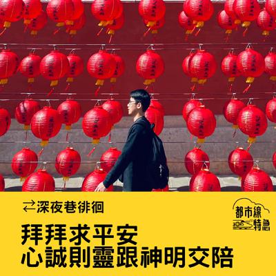 S➂EPO1▶深夜巷徘徊▶進香拜拜求平安，北漂阿姨們的日常儀式感，心誠則靈跟神明交陪 ft. 射後不理 淳淳