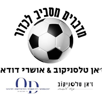 מדברים מסביב לכדור 13-תקופה פחות טובה, יש מה לעשות איתה וללמוד ממנה.