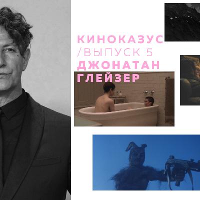 выпуск 5 / джонатан глейзер выпуск 5 / джонатан глейзер
