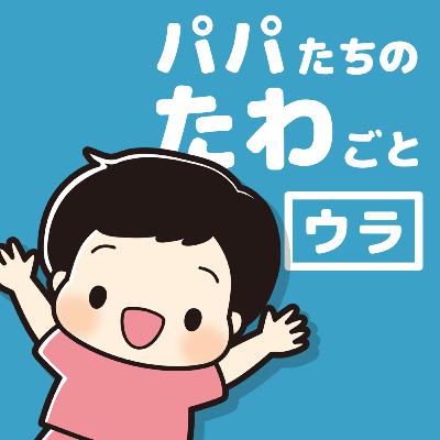 【ウラ】#36 初めての夏休み！初めての自由研究