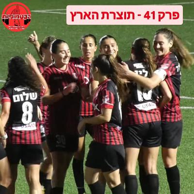 הקטמוניות #41 - תוצרת הארץ