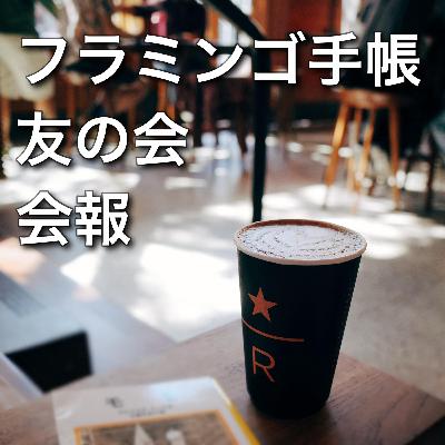 02-22-フラミンゴ手帳友の会・会報