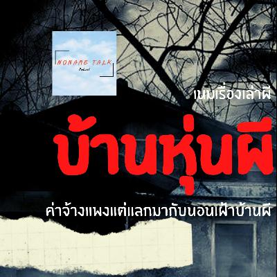 เนมเรื่องเล่าผี EP1 | บ้านหุ่นผี | จ้างคนไปเฝ้าบ้านผี