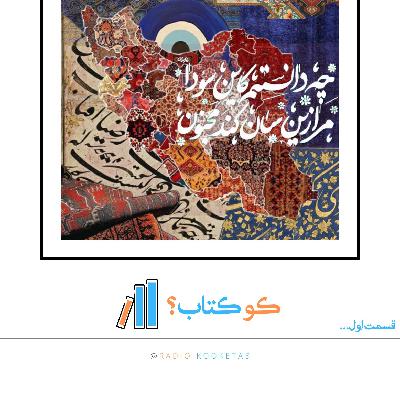 قسمت اول - معرفی اولین کتاب