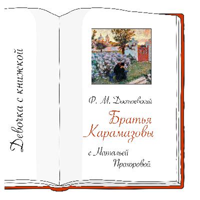 Спецвыпуск с Натальей Прохоровой - "Братья Карамазовы" Ф.М. Достоевского Спецвыпуск с Натальей Прохоровой - "Братья Карамазовы" Ф.М. Достоевского
