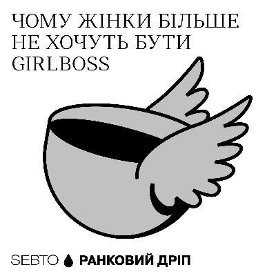 Постфемінізм і нові жіночі архетипи: trad wife, sick girl, ше-шаманка, скамерка || Ранкове допіо (Дріп №10)