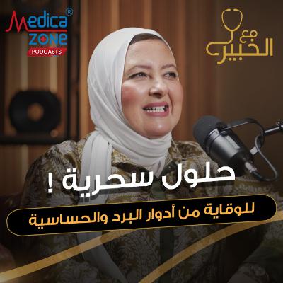 مع الخبير الحلقة 60 | موسم البرد... دليل الأمهات الكامل للتعامل مع حساسية الأطفال في الشتاء! | مع د/ نهال الرفاعي