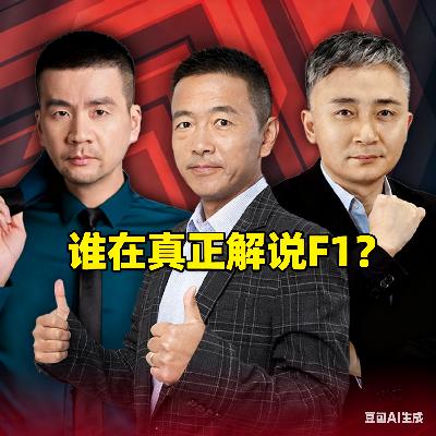 央视念稿、腾讯报数、五星下判断:谁在真正解说F1?