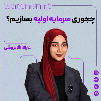 هیچ پولی نداری؟ اینطوری سرمایه اولیه بساز! 💰| قدم به قدم ساخت سرمایه از صفر هیچ پولی نداری؟ اینطوری سرمایه اولیه بساز! 💰| قدم به قدم ساخت سرمایه از صفر