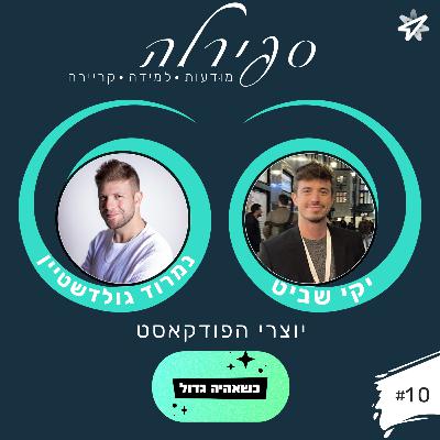 פרק 10: יקי שביט ונמרוד גולדשטיין (כשאהיה גדול) - פודקאסט על יצירת פודקאסט