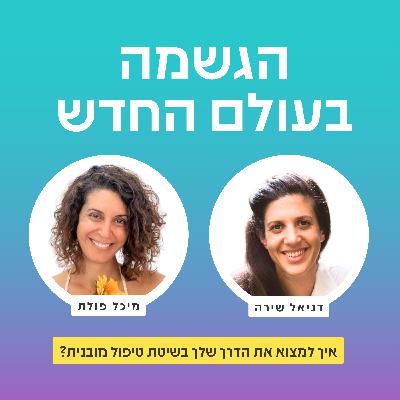איך למצוא את הדרך שלך בשיטת טיפול מובנית? עם דניאל שירה איך למצוא את הדרך שלך בשיטת טיפול מובנית? עם דניאל שירה