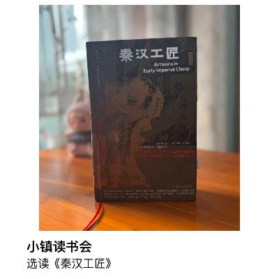 选读《秦汉工匠》