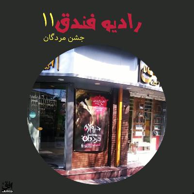 جشن مُردگان