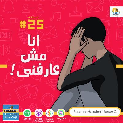 حلقة #٢٥- صورتى عن نفسى حلقة #٢٥- صورتى عن نفسى