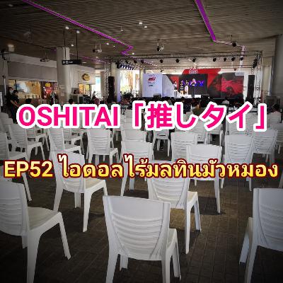 「OSHITAI」EP52 'ไอดอลไร้มลทินมัวหมอง' 「OSHITAI」EP52 'ไอดอลไร้มลทินมัวหมอง'
